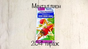 МЕЧТАЛЛИОН 204 ТИРАЖ 09.08.26. РЕЗУЛЬТАТЫ! ПРОВЕРКА БИЛЕТА! НЕВЫПАВШИЕ ЧИСЛА!