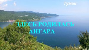 Здесь родилась Ангара