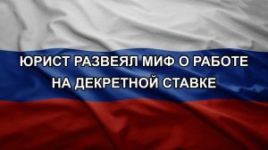 Юрист развеял миф о работе на декретной ставке