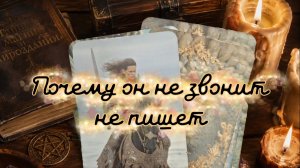 Почему он не звонит, не пишет