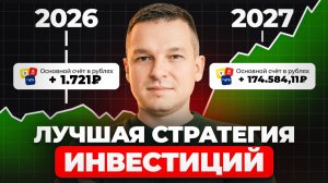 Единственная Правильная стратегия ИНВЕСТИЦИЙ в 2026 – Главные Правила Создания Капитала