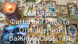 #СТРЕЛЕЦ #СЕНТЯБРЬ ТАРО ГОРОСКОП#ГаданиеНаБудущее#ТароГаданиеНаМесяц