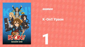 K-On!! Ураон 1 серия (аниме-сериал, 2010)