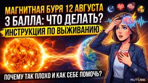 Как пережить 12 августа 2026? Магнитная рябь, парад планет и экстренные советы для метеозависимых.