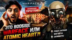 👉 🤯 WARFACE ПРЕВРАТИЛСЯ В ATOMIC HEART?! «ПРОТОН» — ЭТО ЧТО-ТО НЕВЕРОЯТНОЕ!