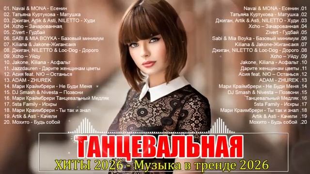ХИТЫ 2026 🎉 ТАНЦЕВАЛЬНАЯ МУЗЫКА 💖 САМЫЕ ЛУЧШИЕ ПЕСНИ 2026 ⚡ СЛУШАТЬ МУЗЫКУ 2026 НОВИНКИ МУЗЫКИ