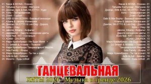 ХИТЫ 2026 🎉 ТАНЦЕВАЛЬНАЯ МУЗЫКА 💖 САМЫЕ ЛУЧШИЕ ПЕСНИ 2026 ⚡ СЛУШАТЬ МУЗЫКУ 2026 НОВИНКИ МУЗЫКИ