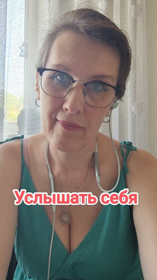 Услышать себя