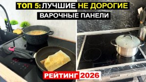 Топ 5: Лучшие недорогие Электрические варочные панели 2026 по соотношению Цена-Качество