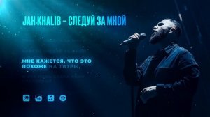 Jah  Khalib – Следуй за мной