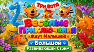 🐱🌈 ТРИ КОТА БОЛЬШОЕ ПРИКЛЮЧЕНИЕ Весёлые Истории Для Детей 👶 Развивающий Мультфильм