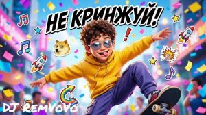 Не кринжуй - DJ RemVoVo. Подростковый поп хит