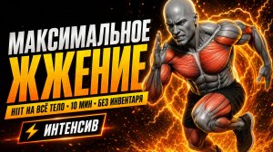Проверь себя за 10 МИНУТ: Мощное жиросжигание дома — HIIT-тренировка (без оборудования)