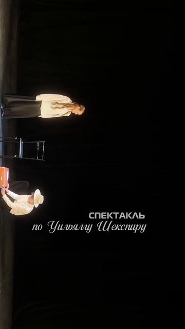 Спектакль по отрывкам Шекспира🎭 чуть позже познакомлю вас подробней 😉 #театр #детиактеры #кастинг