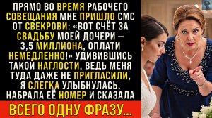 Истории из жизни/Вот счёт за свадьбу моей дочери, оплати немедленно- заявила свекровь/Аудиорассказы
