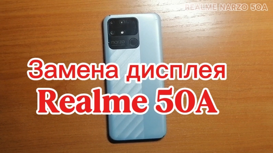 Замена дисплея на Realme Narzo 50A