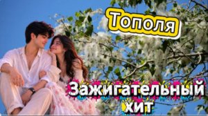 Зажигательный хит - Тополя! (Нейросеть)