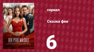Сказка феи 6 серия (сериал, 2022)