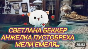 САМВЕЛ АДАМЯН, ОБЗОР ОТ СВЕТЛАНЫ БЕККЕР НА СНЕЖКО ГАДКО, АНЖЕЛКА ПУСТОБРЕХОВНА, МЕЛИ ЕМЕЛЯ..