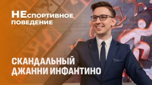 Что натворил глава ФИФА Джанни Инфантино? Неспортивное поведение
