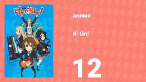K-On! 1 сезон 12 серия (аниме-сериал, 2009)