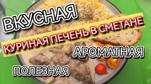 Куриная печень в сметане. Печень куриная тушёная в сметане и луком. Печень в сметане
