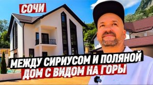 Большой дом в Сочи с прекрасными видами на горы