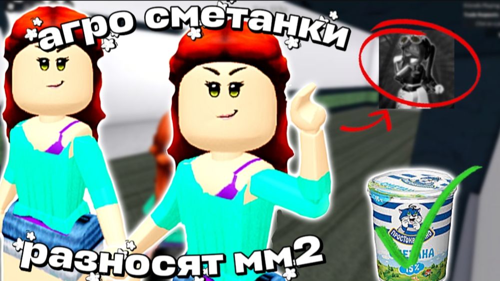 🍚АГРО СМЕТАНКИ РАЗНОСЯТ ММ2! 😰*коллаб с леммик! 🖤* #мм2 #роблокс #сметанки #коллаб #реки #залети