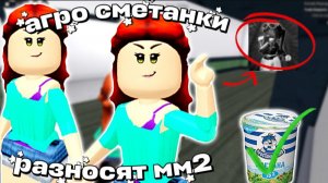 🍚АГРО СМЕТАНКИ РАЗНОСЯТ ММ2! 😰*коллаб с леммик! 🖤* #мм2 #роблокс #сметанки #коллаб #реки #залети