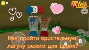 Как пройти кристальную лагуну режим для двоих
