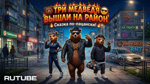 🐻 Три медведя вышли на район 😎 Сказка по-пацански! 🔥