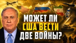 Дуглас Макгрегор о возможностях и иллюзиях США, сближении России и Китая, Иране (перевод ИИ)