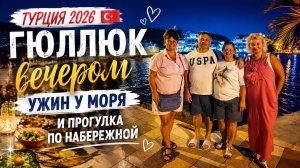 «Турция 2026 🇹🇷 Гюллюк вечером нас удивил! Ужин и прогулка у Эгейского моря»