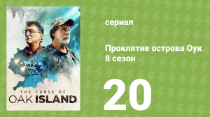 Проклятие острова Оук 8 сезон 20 серия (документальный сериал, 2014)