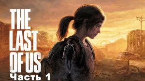Прохождение The Last of Us Part I Часть 1