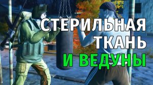 Stay Out | 195. Стерильная Ткань и Ведуны