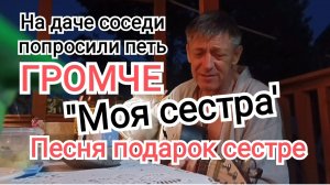 ✅Моя сестра | Песня подарок сестре на день рождения | ИгорьКОСТРОВОЙ