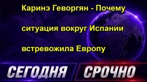 Каринэ Геворгян - Почему ситуация вокруг Испании встревожила Европу
