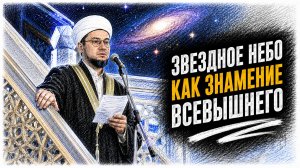 «Клянусь небом с созвездиями»
