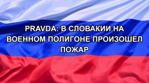 |Н. РФ| Pravda: в Словакии на военном полигоне произошел пожар