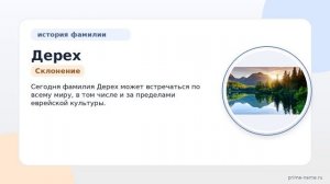 Фамилия Дерех: происхождение, значение и склонение