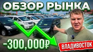 ВЛАДИВОСТОК ОБЗОР АВТОРЫНКА