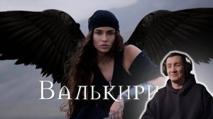 Bearwolf - Валькирия I РЕАКЦИЯ на Bearwolf I НОВОЕ ПРЕКРАСНОЕ ОТКРЫТИЕ ДЛЯ МЕНЯ!