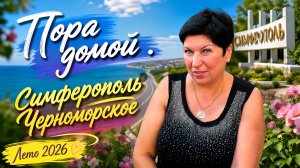 Нескучное утро. Домой к любимым💖 Черноморское