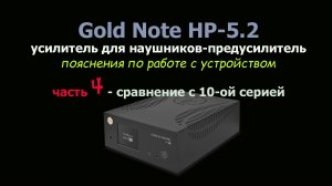 Gold Note HP-5.2 - усилитель для наушников-предусилитель. Пояснения. Часть 4 - сравнение с 10 серией