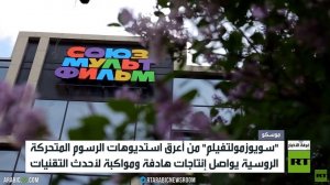 سويوزمولتفيلم.. إبداع بنكهة البراءة
