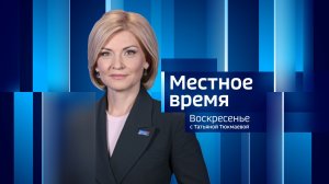 Live : «Местное время. Воскресенье.» 11:40  09.08.2026г.
