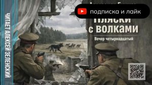 Александр Бушков  «Пляски с волками»  вечер четырнадцатый  читает Алексей Зеленский
