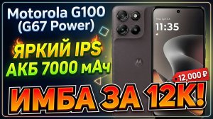 ИМБА ЗА 12000 РУБЛЕЙ | MOTOROLA G100 (G67 POWER) ОБЗОР БЕЗ ВОДЫ