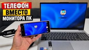 Телефон вместо монитора ПК или ноутбука. Как подключить? Это возможно!✅